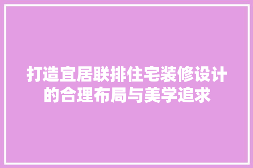 打造宜居联排住宅装修设计的合理布局与美学追求 地板材料