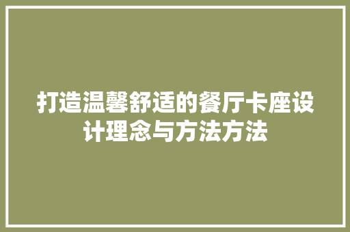 打造温馨舒适的餐厅卡座设计理念与方法方法