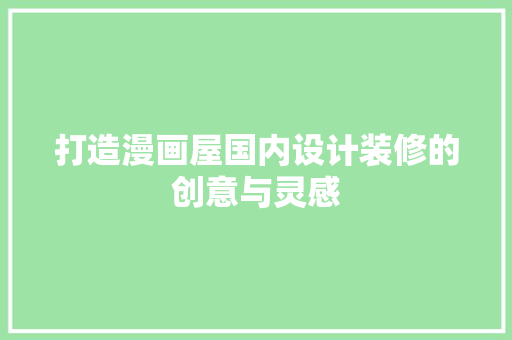 打造漫画屋国内设计装修的创意与灵感