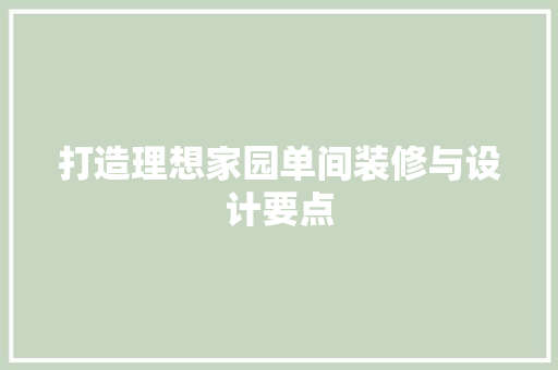 打造理想家园单间装修与设计要点