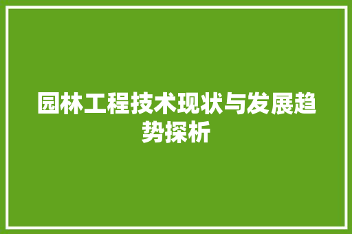 园林工程技术现状与发展趋势探析 卧室装修