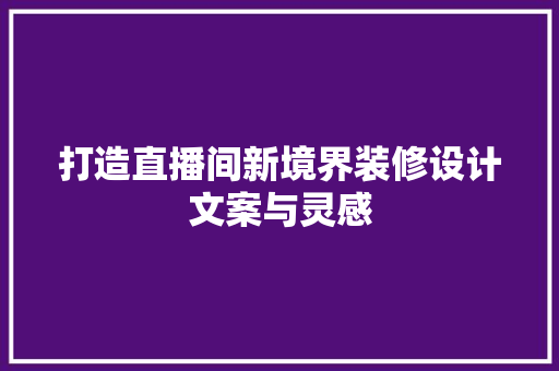 打造直播间新境界装修设计文案与灵感