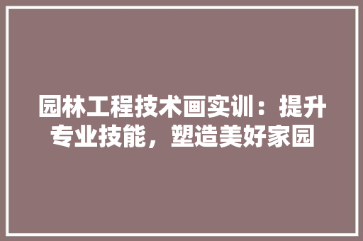 园林工程技术画实训：提升专业技能，塑造美好家园 卧室装修