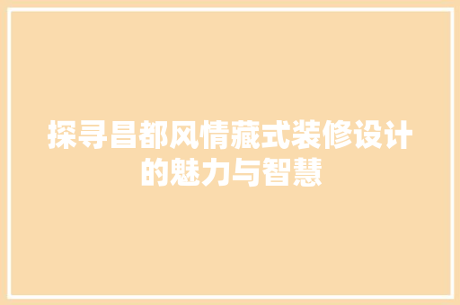 探寻昌都风情藏式装修设计的魅力与智慧