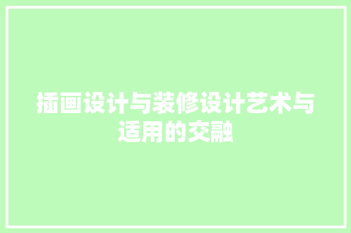 插画设计与装修设计艺术与适用的交融