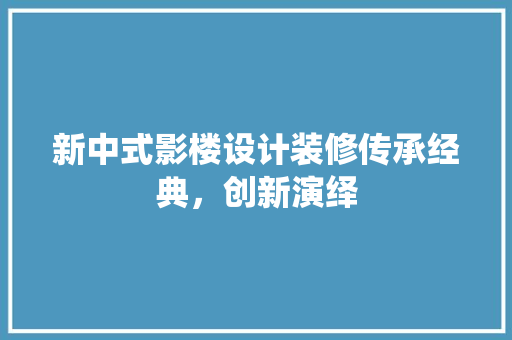 新中式影楼设计装修传承经典，创新演绎