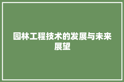 园林工程技术的发展与未来展望 卧室装修