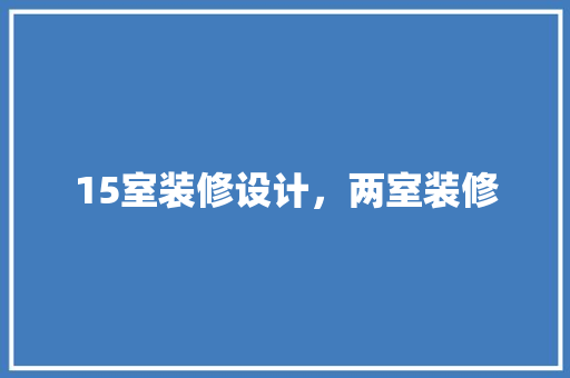 15室装修设计，两室装修