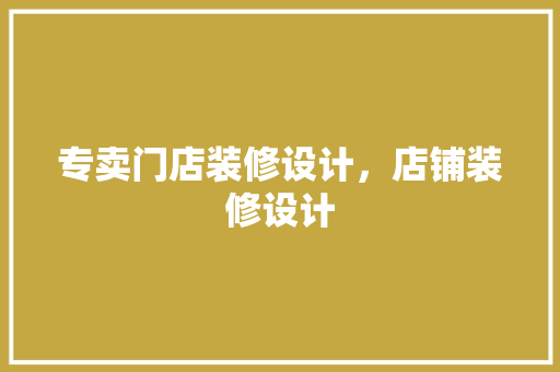 专卖门店装修设计，店铺装修设计