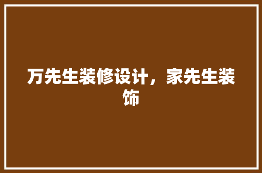 万先生装修设计，家先生装饰