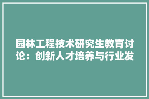 园林工程技术研究生教育讨论：创新人才培养与行业发展 卧室装修
