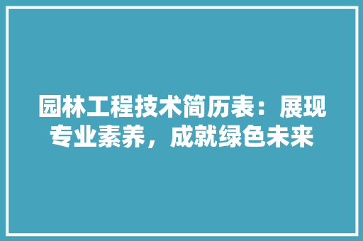 园林工程技术简历表：展现专业素养，成就绿色未来 卧室装修