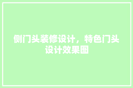 侧门头装修设计，特色门头设计效果图