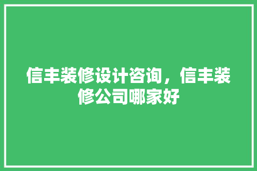 信丰装修设计咨询，信丰装修公司哪家好