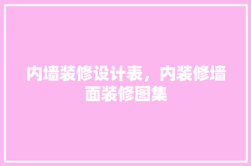 内墙装修设计表，内装修墙面装修图集