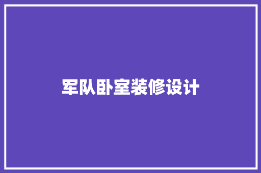 军队卧室装修设计