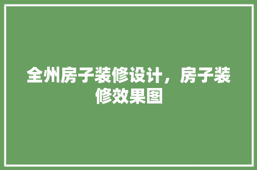 全州房子装修设计，房子装修效果图