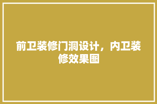 前卫装修门洞设计，内卫装修效果图 中式风格装饰
