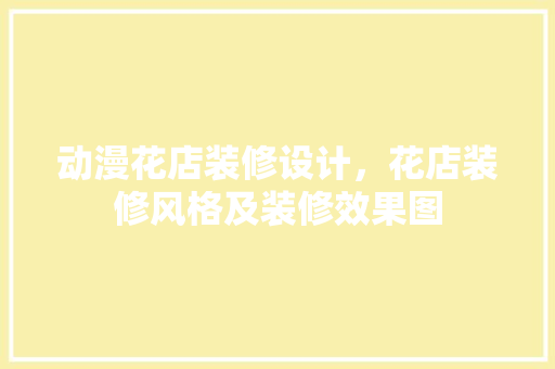 动漫花店装修设计，花店装修风格及装修效果图