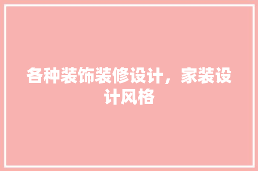 各种装饰装修设计，家装设计风格