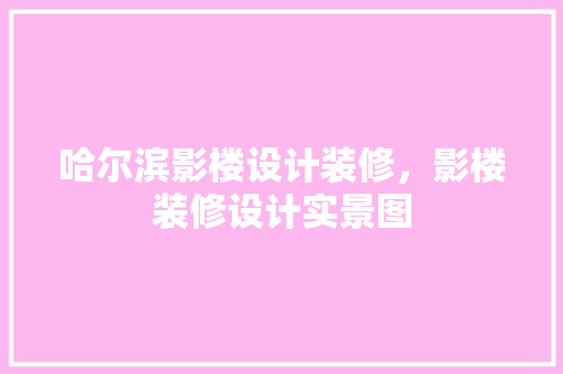 哈尔滨影楼设计装修，影楼装修设计实景图 木雕艺术