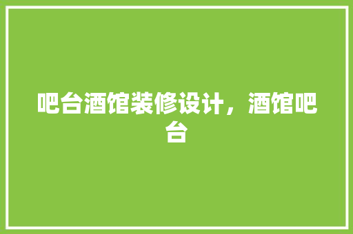 吧台酒馆装修设计，酒馆吧台