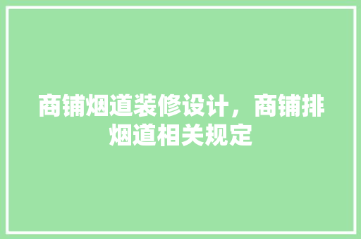 商铺烟道装修设计，商铺排烟道相关规定