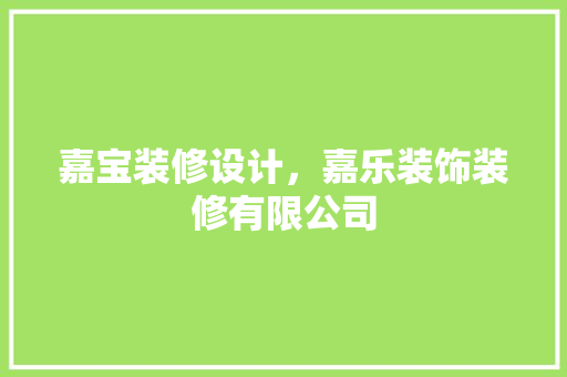 嘉宝装修设计，嘉乐装饰装修有限公司 木雕艺术