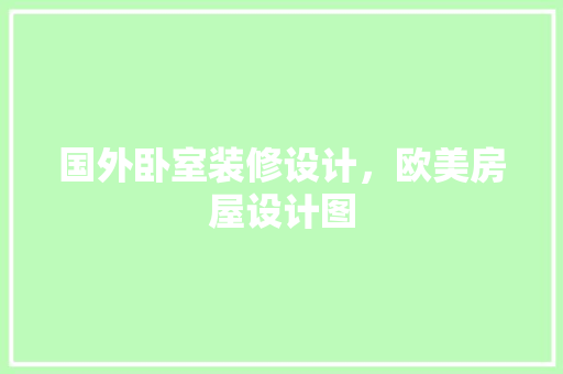 国外卧室装修设计，欧美房屋设计图