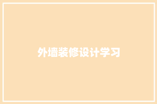 外墙装修设计学习