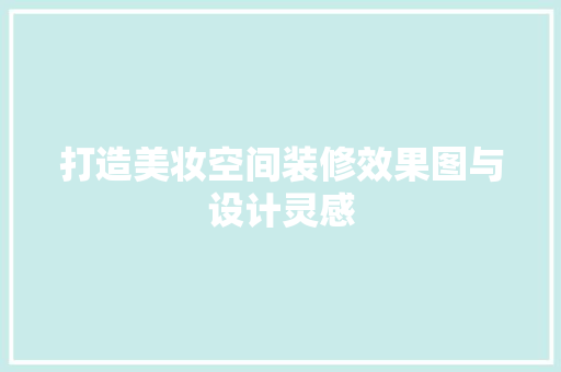 打造美妆空间装修效果图与设计灵感