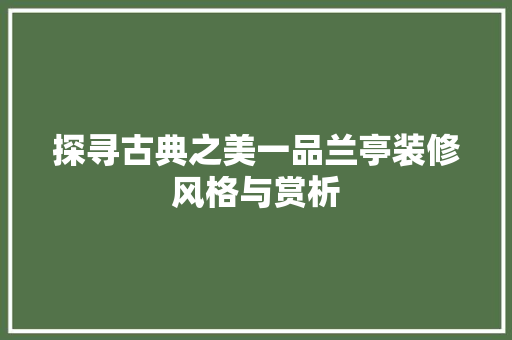 探寻古典之美一品兰亭装修风格与赏析 客厅装修