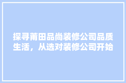 探寻莆田品尚装修公司品质生活，从选对装修公司开始 客厅装修