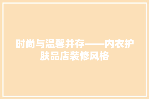 时尚与温馨并存——内衣护肤品店装修风格