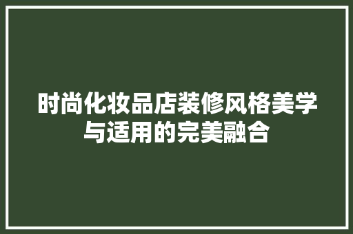 时尚化妆品店装修风格美学与适用的完美融合