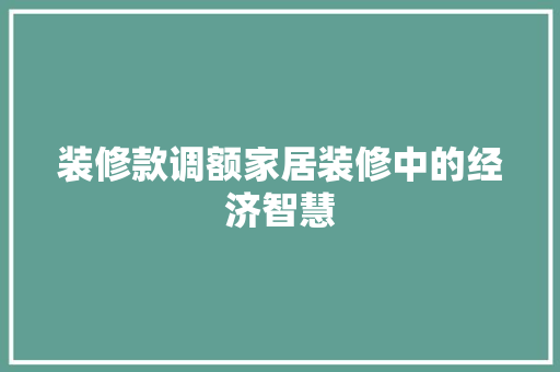 装修款调额家居装修中的经济智慧