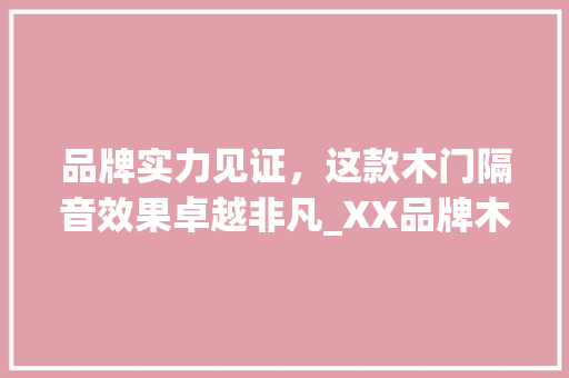 品牌实力见证，这款木门隔音效果卓越非凡_XX品牌木门评测 卧室装修
