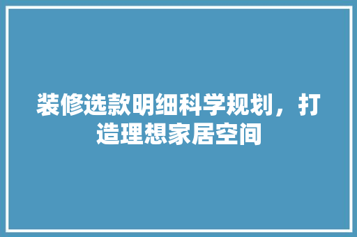 装修选款明细科学规划，打造理想家居空间 卧室装修