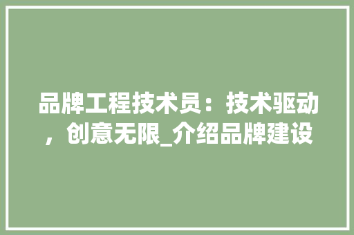品牌工程技术员：技术驱动，创意无限_介绍品牌建设背后的技术精英 卧室装修