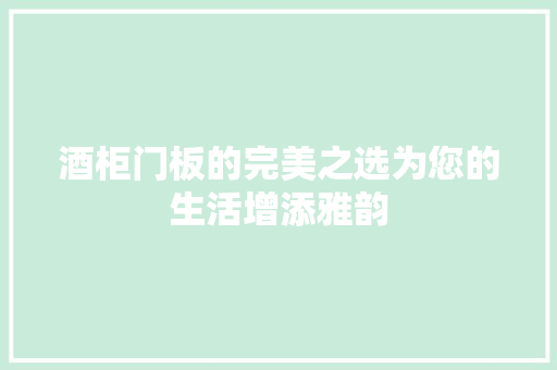 酒柜门板的完美之选为您的生活增添雅韵
