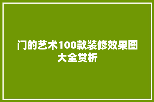 门的艺术100款装修效果图大全赏析