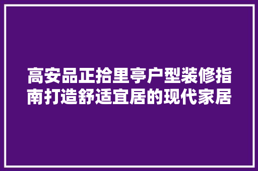 高安品正拾里亭户型装修指南打造舒适宜居的现代家居空间