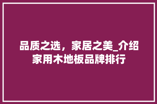 品质之选，家居之美_介绍家用木地板品牌排行 卧室装修