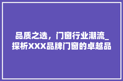 品质之选，门窗行业潮流_探析XXX品牌门窗的卓越品质 卧室装修