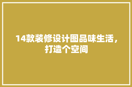 14款装修设计图品味生活，打造个空间