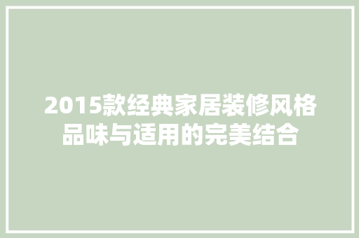 2015款经典家居装修风格品味与适用的完美结合 现代风格装饰