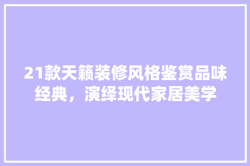 21款天籁装修风格鉴赏品味经典，演绎现代家居美学 木雕艺术