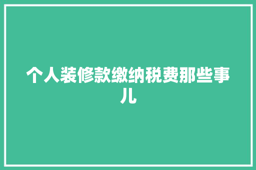 个人装修款缴纳税费那些事儿