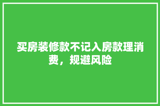 买房装修款不记入房款理消费，规避风险 家居装修