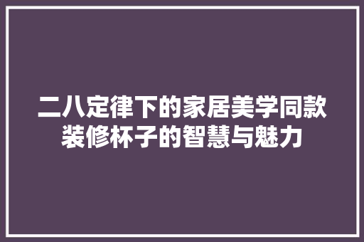 二八定律下的家居美学同款装修杯子的智慧与魅力 客厅装修